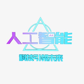 蓝色渐变人工智能字体