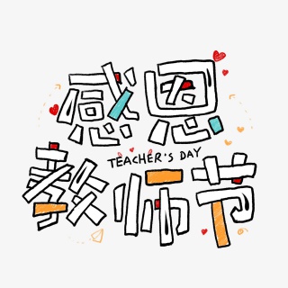 感恩教师节卡通艺术字
