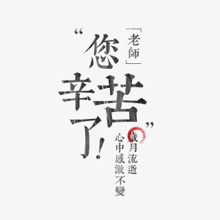 老师您辛苦了教师节艺术字