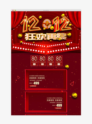 创意双十二年狂欢再续终盛典活动促销淘宝首页