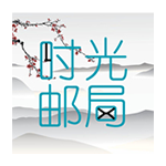 时光邮局