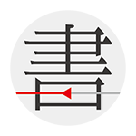 书格