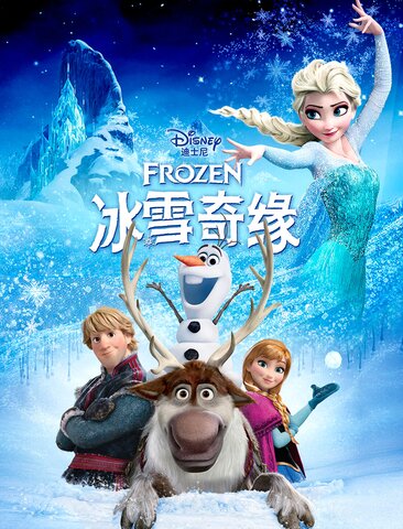 冰雪奇缘