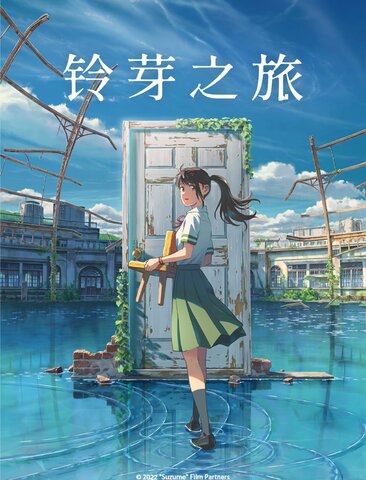铃芽之旅