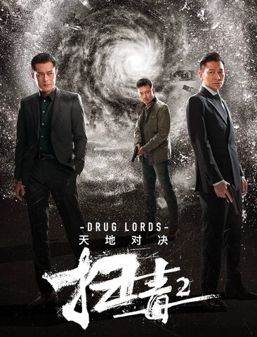 扫毒2：天地对决
