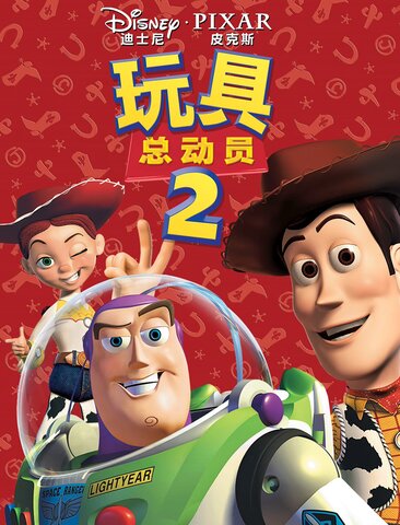 玩具总动员2