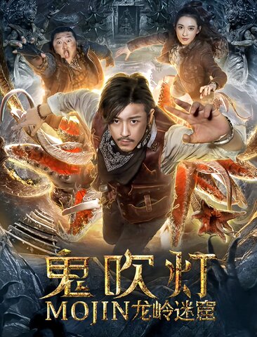 鬼吹灯之龙岭迷窟