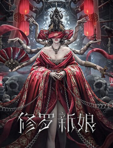 修罗新娘