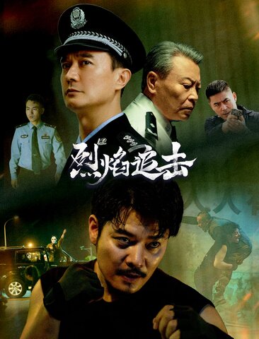 烈焰追击