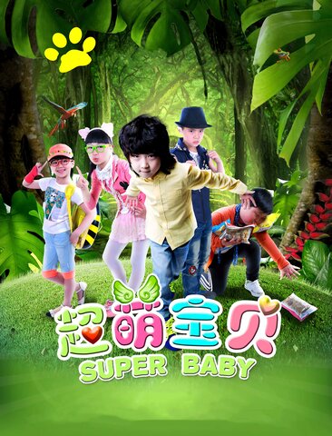 超萌宝贝
