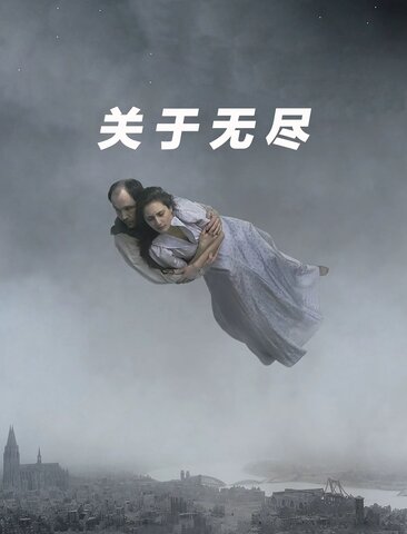 关于无尽