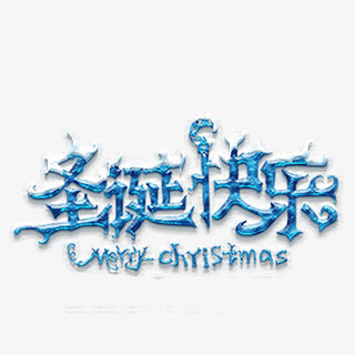 圣诞快乐