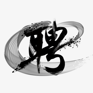 聘艺术字海报字宣传字招聘艺术字