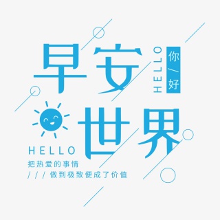 手绘太阳早安世界元素
