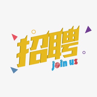 招聘招募彩色立体可爱创意字