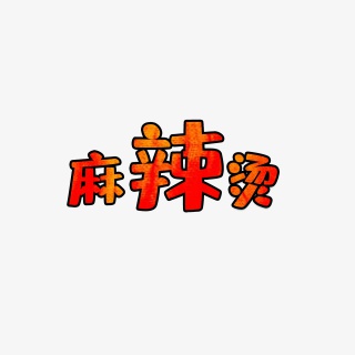 黑色手绘的麻辣烫