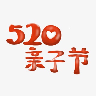 天猫520亲子节标签字体元素