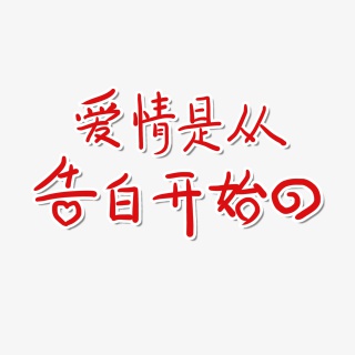 520告白日