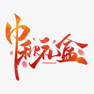 中秋礼盒手写毛笔字体