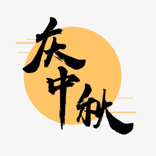 淘宝天猫主图标志标题艺术字庆中秋