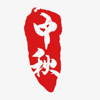 手绘中秋红色印章水印