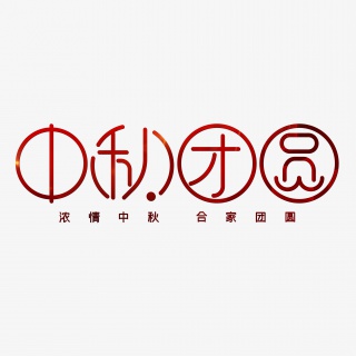 中秋团圆浓情中秋合家团圆