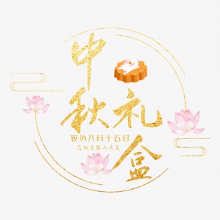 中秋礼盒金色艺术字