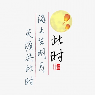 中秋诗句海上生明月天涯共此时黑色钢笔字文案