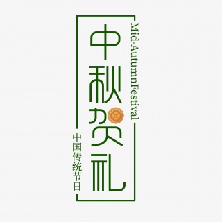 中秋贺礼传统节日艺术字