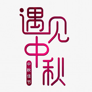 遇见中秋中秋佳节