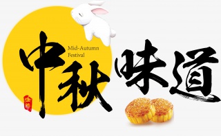 中秋中秋节中秋味道矢量艺术字