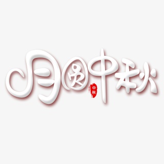 月圆中秋艺术字