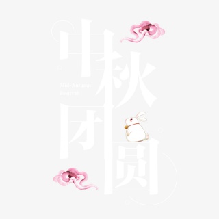 中秋佳节中国传统节日祥云月圆吉祥团圆幸福嫦娥月饼毛笔