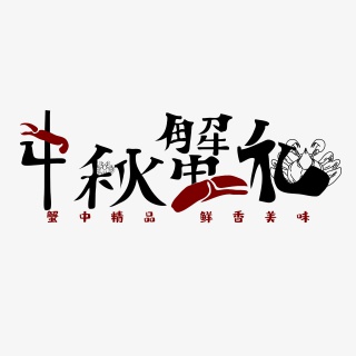 中秋蟹礼艺术字