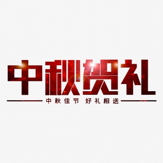 中秋贺礼红色喜庆