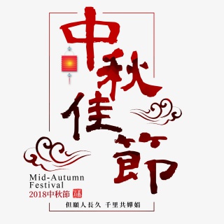 中秋佳节传统节日祥云红色毛笔书法灯笼喜庆过节
