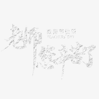 老师您辛苦了 教师节文案 节日 粉笔字 白色 装饰 艺术字
