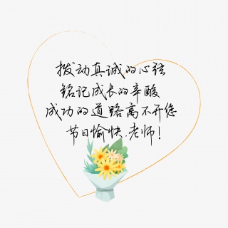 教师节送给老师的话致谢老师祝老师教师节快乐文案