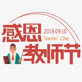 感恩教师节艺术字