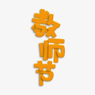 教师节我们的老师老师赠语老师我们爱你老师您辛苦啦老师寄语