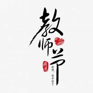教师节毛笔字免抠下载