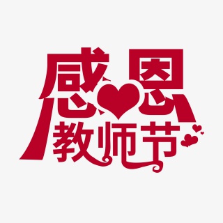 感恩教师节艺术字