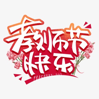 教师节快乐创意字体