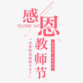 九月十日教师节素材图