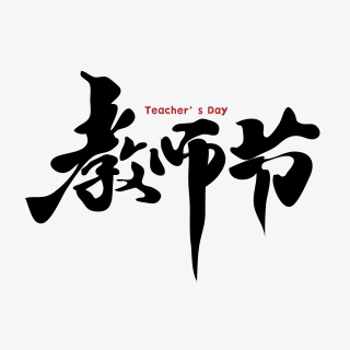 教师节艺术字