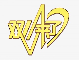 双十一金属字体双十一来了