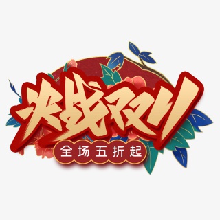 决战双11艺术字