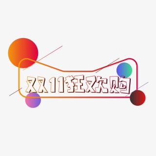 双11节日大促活动艺术字