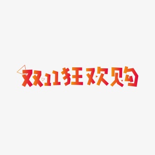 双11节日活动促销艺术字体
