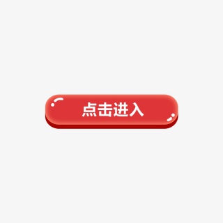 点击进入